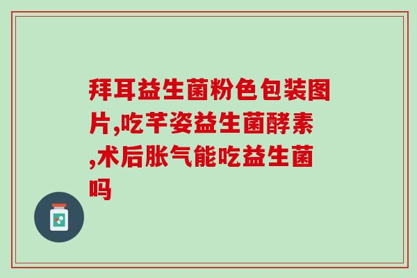 有什么通便的益生菌吗(哪些益生菌可有效缓解便秘？)