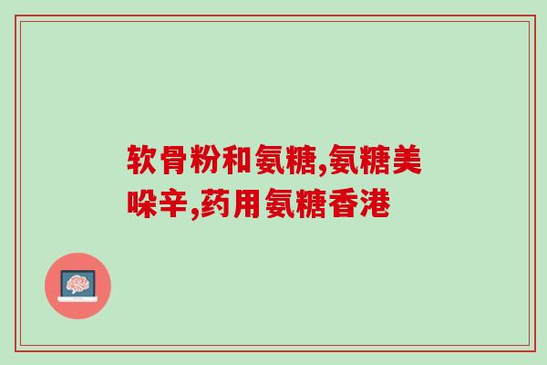 葵花软骨素维生素D钙片(葵花软骨素维D钙片：满足骨骼健康需要)