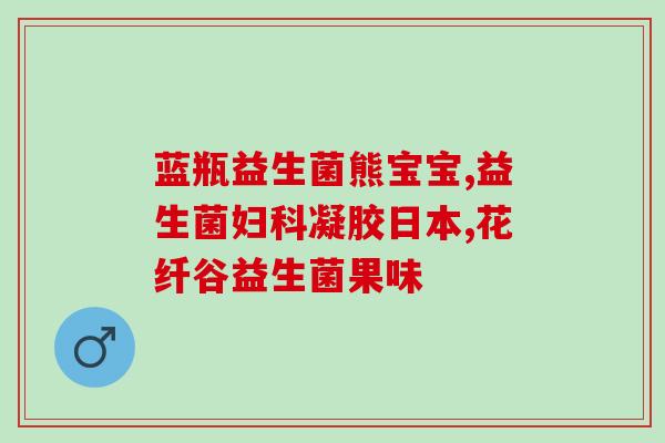 新生儿半夜能喝益生菌吗(半夜给新生儿喝益生菌是否安全？)