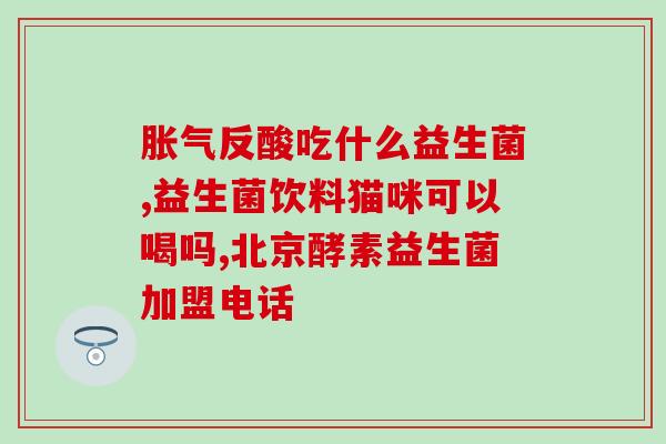来事可以吃益生菌粉吗(益生菌粉能否食用？)