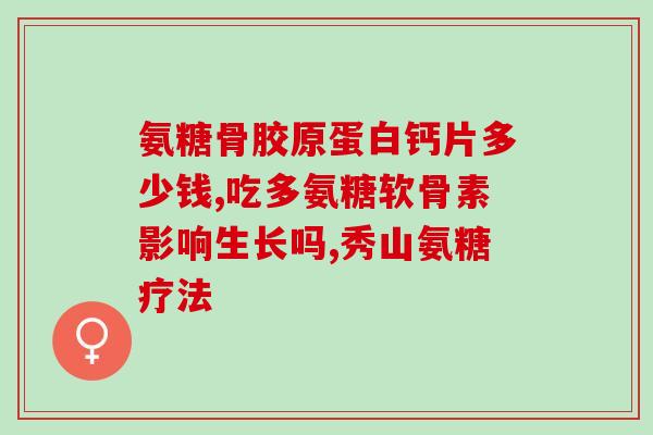 膝盖疼补氨糖软骨素有用吗(补氨糖软骨素能否缓解膝盖疼痛？)