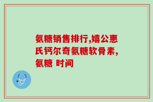 虾青素氨糖产品加工(虾青素氨糖制品：健康又美味！)