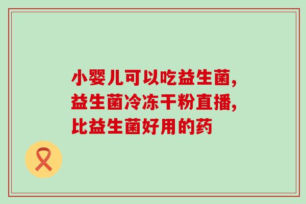 普安特益生菌去哪里买的(普安特益生菌购买指南，让您轻松拥有健康微生态！)
