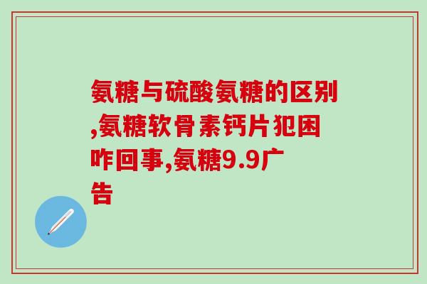膝盖外侧疼痛吃氨糖(缓解膝盖外侧疼痛，不妨试试氨糖)