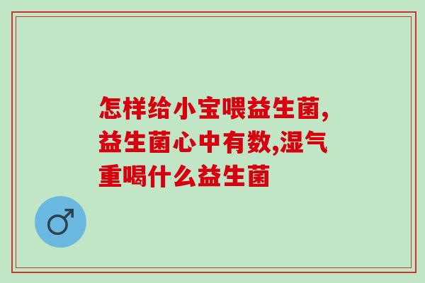 普卫宁益生菌哪里买(普卫宁益生菌购买指南)