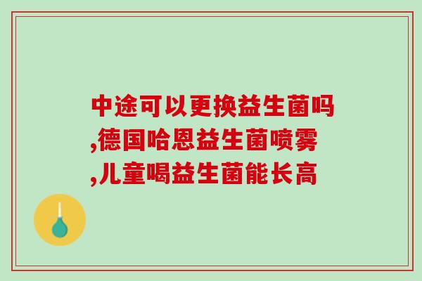 汗臣氏益生菌的作用(汗臣氏益生菌：维护肠道健康，增强免疫力)