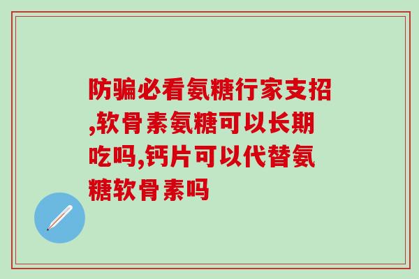 腰间盘吃硫酸氨基葡萄糖(硫酸氨基葡萄糖有助于治疗腰间盘突出？)