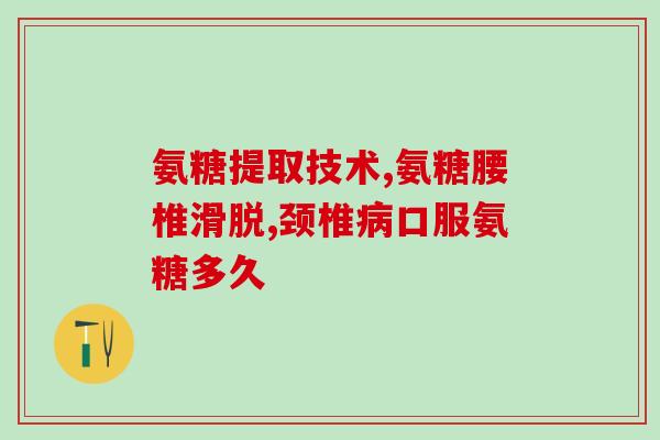 膝盖哆嗦无力可以吃氨糖(膝盖无力蹒跚？氨糖可缓解！)