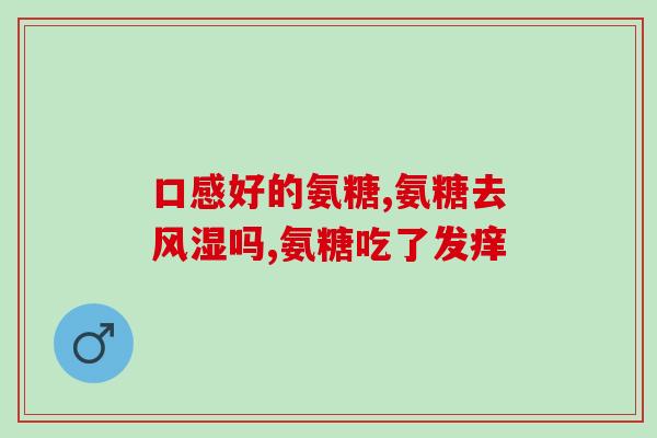 葫芦岛氨糖疗法(葫芦岛新兴氨糖疗法治疗效果明显)