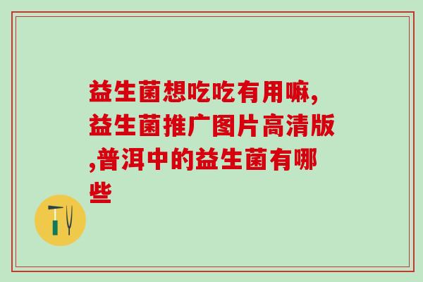 毕芙丹益生菌配料是什么做(毕芙丹益生菌的成分是什么？)