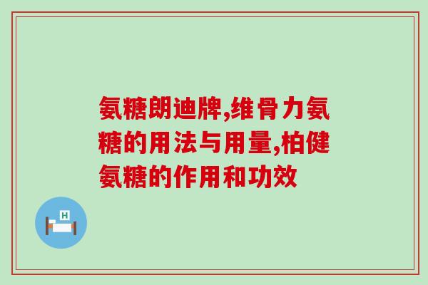 腿不疼也能吃氨糖(氨糖不仅针对骨关节健康，还有哪些潜在好处？)