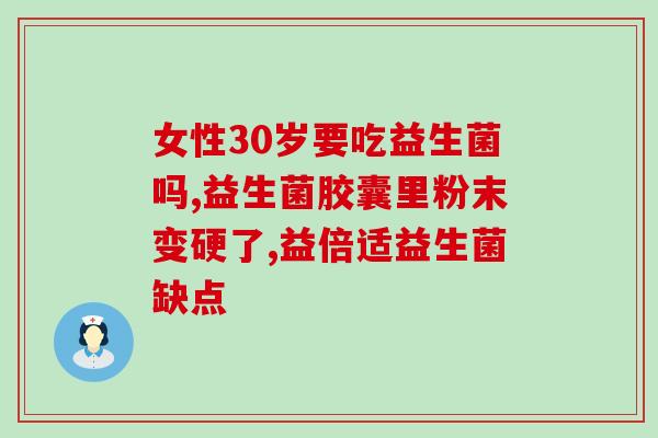 水益生菌婴儿胀气可以吃吗(水益生菌可缓解婴儿胀气，你知道吗？)