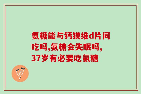 药品氨糖软骨素有哪些(氨糖软骨素详解：用途及作用原理)