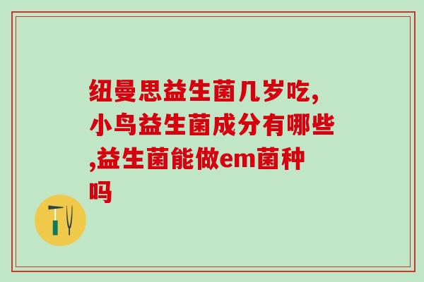 新生儿可吃什么益生菌好(新生儿适合吃哪些好的益生菌？)