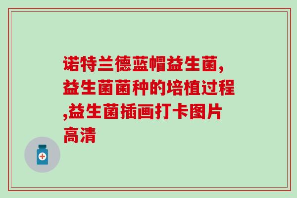 杭州畅康益生菌品牌怎么样(杭州畅康益生菌的口碑如何？)