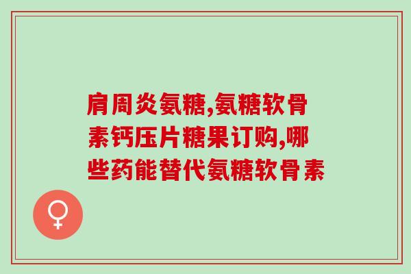 艾鑫天使氨糖鲨鱼软骨素(艾鑫天使——氨糖鲨鱼软骨素的效果及作用探究)