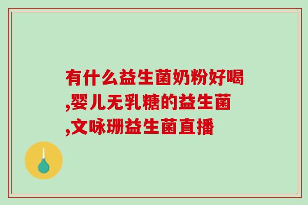 江门正规益生菌店有哪些(江门哪些店铺销售正规益生菌？)