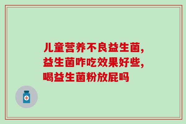 新生婴儿吃益生菌胀气(婴儿吃益生菌如何减少胀气？)