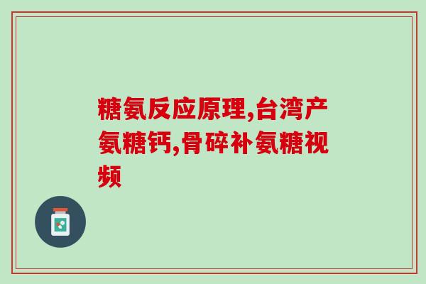 葡萄糖软骨素高血糖能吃吗(高血糖患者能否摄入葡萄糖软骨素？)