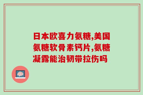 药物氨糖好吗(氨糖：安全有效的药物)