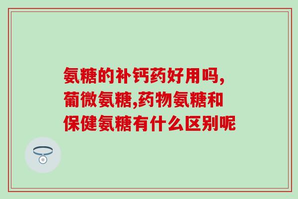 药店 氨糖(氨糖售药店，缓解关节疼痛的良药！)