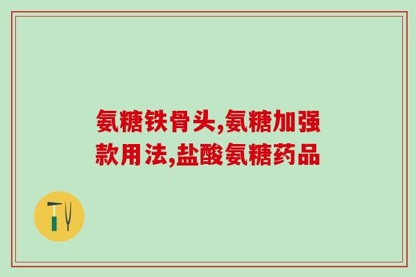莱特维健氨糖效果好吗(莱特维健氨糖有何功效？)