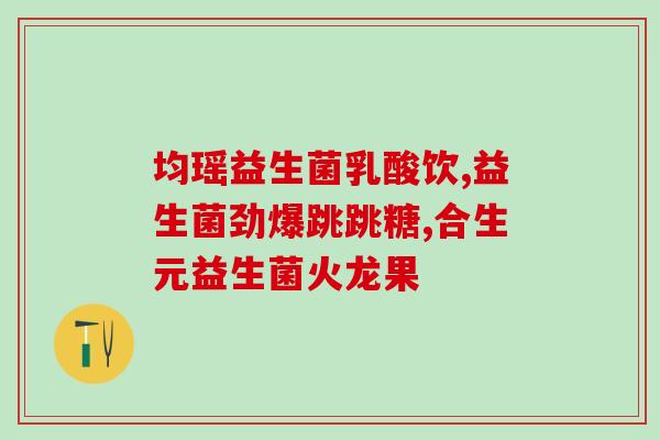 普安特益生菌哪里可以买到(现在可以在哪里购买普安特益生菌？)