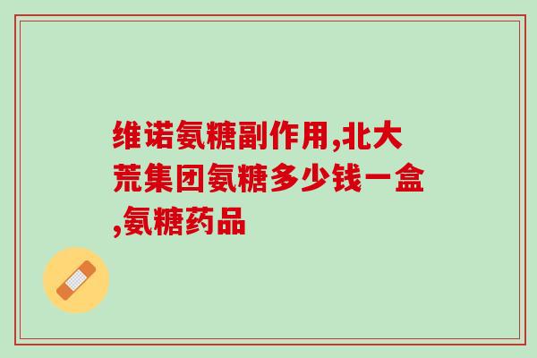 膝盖损伤吃氨糖多久(氨糖对膝盖损伤的疗效：服用时间多长才有效？)