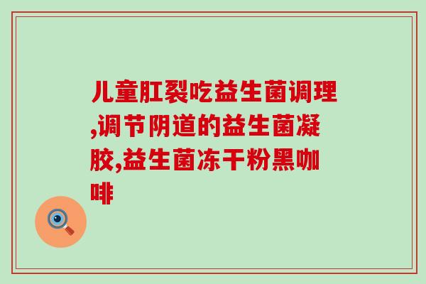 打完五价轮状吃益生菌有什么影响(五价轮状疫苗会不会影响益生菌的作用？)