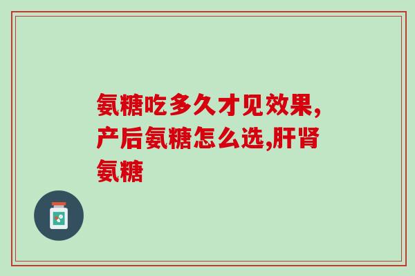 蓝湾氨糖与美国红瓶氨糖(蓝湾与红瓶——氨糖品牌的选择？)
