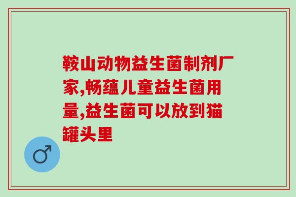 柴犬爱吃的益生菌怎么吃(柴犬应该怎么摄入益生菌？)