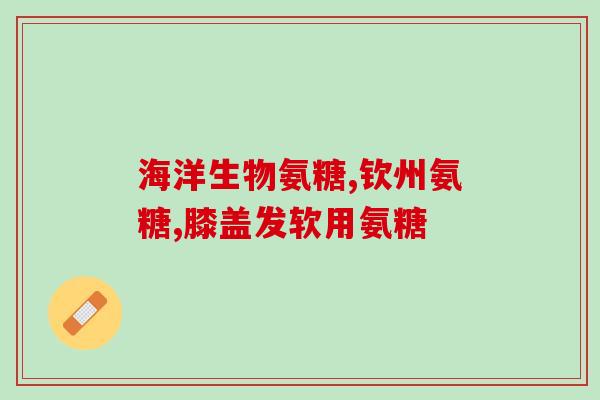 葵花牌氨糖软骨素片价格？了解葵花牌氨糖软骨素片的市场价格？