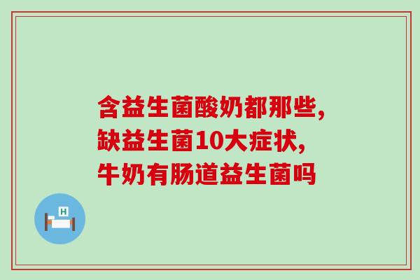 日本的益生菌能治鼻炎吗(益生菌能否缓解鼻炎症状？)