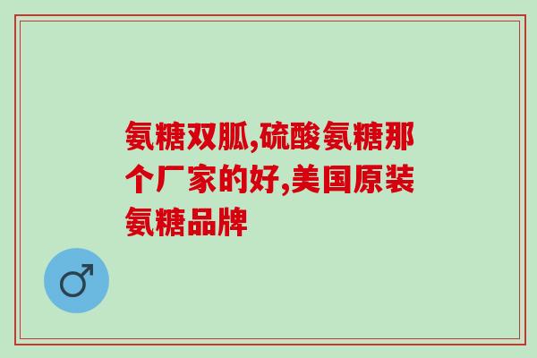 药品青春软骨素(软骨素：预防骨关节炎和促进关节健康的药品)