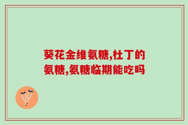 艾兰得氨糖的作用(艾兰得氨糖有哪些功效？)