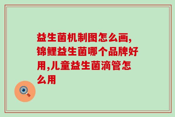 小儿培培康益生菌作用(小儿培培康：健康成长必不可少的益生菌！)