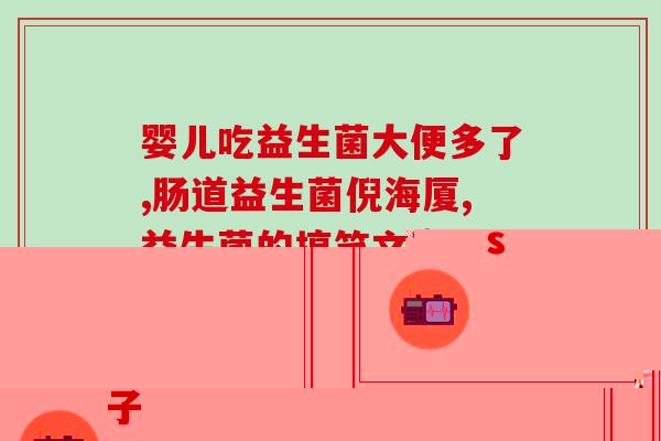 日本水产益生菌(日本开发益生菌饲料提高渔业养殖效益)