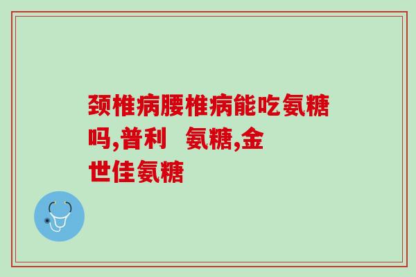 膝盖不适能服用氨糖吗(氨糖可缓解膝盖不适症状吗？)