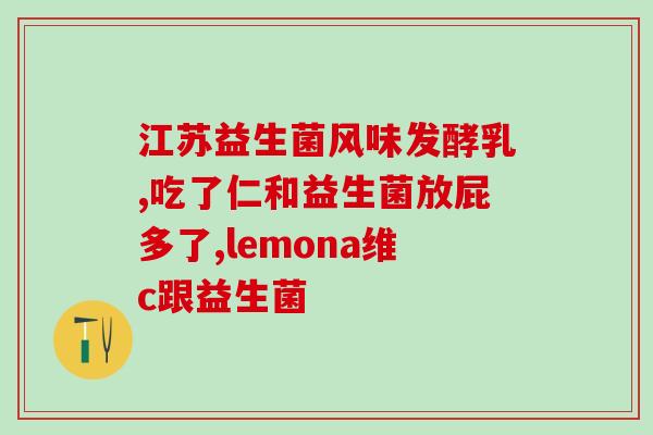 服用益生菌后为什么会便秘(服用益生菌后反而便秘？原因可能在这里！)