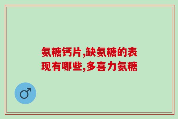 葡萄氨糖治疗关节炎怎么样(葡萄糖胺对关节炎有效吗？)