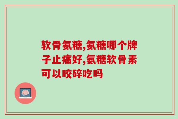 膝盖贴与氨糖(贴上膝盖，滋润关节：了解氨糖的作用和用途)