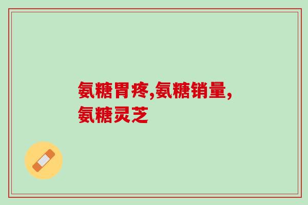 芬兰鲨鱼氨糖软骨素(芬兰出产鲨鱼软骨素，助关节健康)