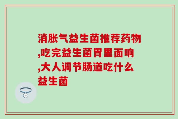 早饭后可以喝益生菌吗空腹(早餐前适合喝益生菌吗？)