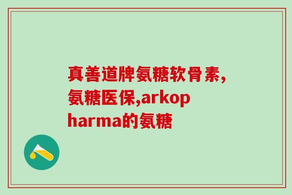 膝盖疼吃氨糖能缓解吗(氨糖是否有缓解膝盖疼痛的功效？)
