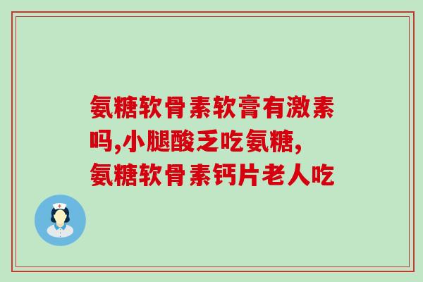 蜀中药业氨糖(蜀中药业推出新品氨糖)