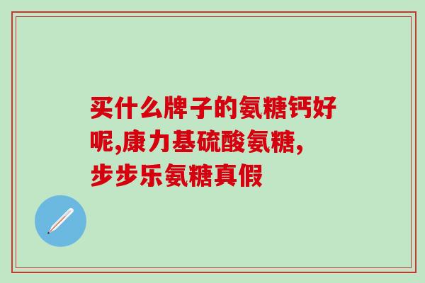 药品中的氨糖是什么(药品中含有的氨糖是什么成分？)