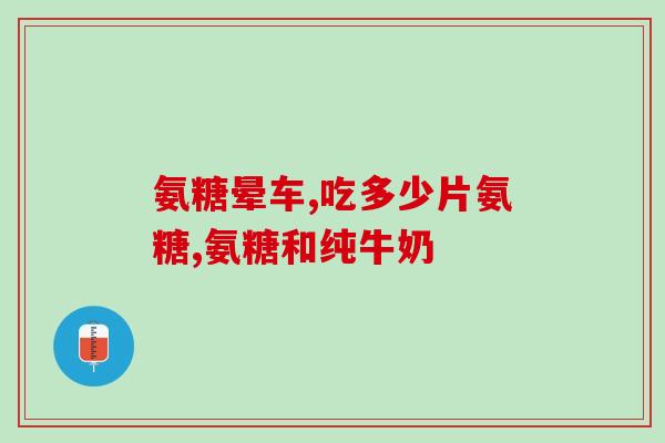 芬兰软骨素(芬兰软骨素：小众但有效的关节保健品)