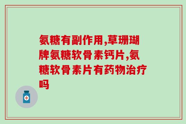 蜂蜜和氨糖能不能一起吃(蜂蜜和氨糖可以一起食用吗？)