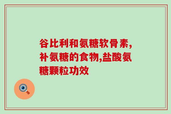 营养屋氨糖软骨素片推荐(推荐氨糖软骨素片——强健骨骼，滋养关节)