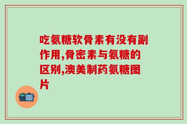 膝盖疼吃硫酸氨糖“缓解膝盖疼痛？试试硫酸氨糖！”)